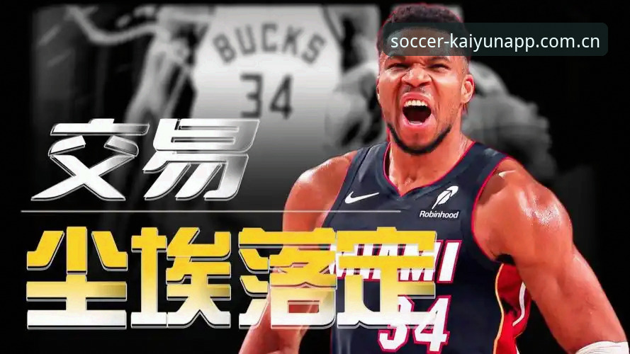 开云世界杯安卓客户端使用技巧 字母哥留守东部 vs 南下迈阿密:热火交易筹码与雄鹿重建路线对比